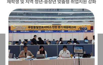 김포대학교, ‘쿠팡풀필먼트서비스 채용 페스타’ 성황… 재학생 및 지역 청년·중장년 맞춤형 취업지원 강화