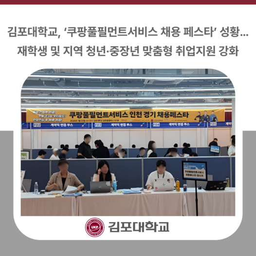 김포대학교, ‘쿠팡풀필먼트서비스 채용 페스타’ 성황… 재학생 및 지역 청년·중장년 맞춤형 취업지원 강화