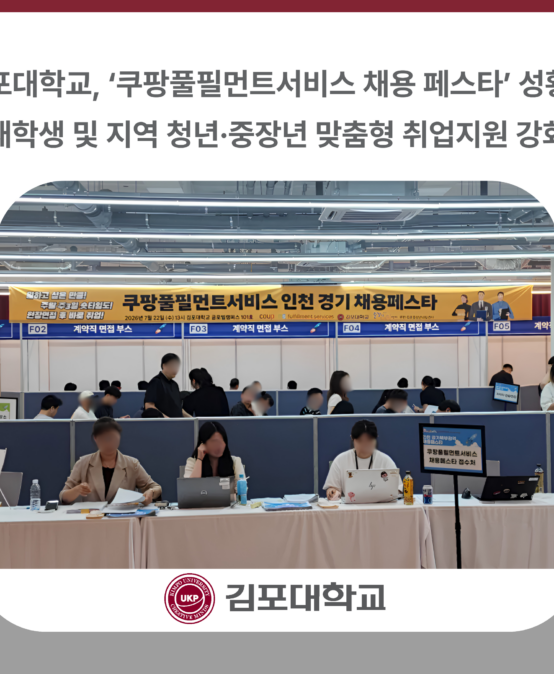 김포대학교, ‘쿠팡풀필먼트서비스 채용 페스타’ 성황… 재학생 및 지역 청년·중장년 맞춤형 취업지원 강화