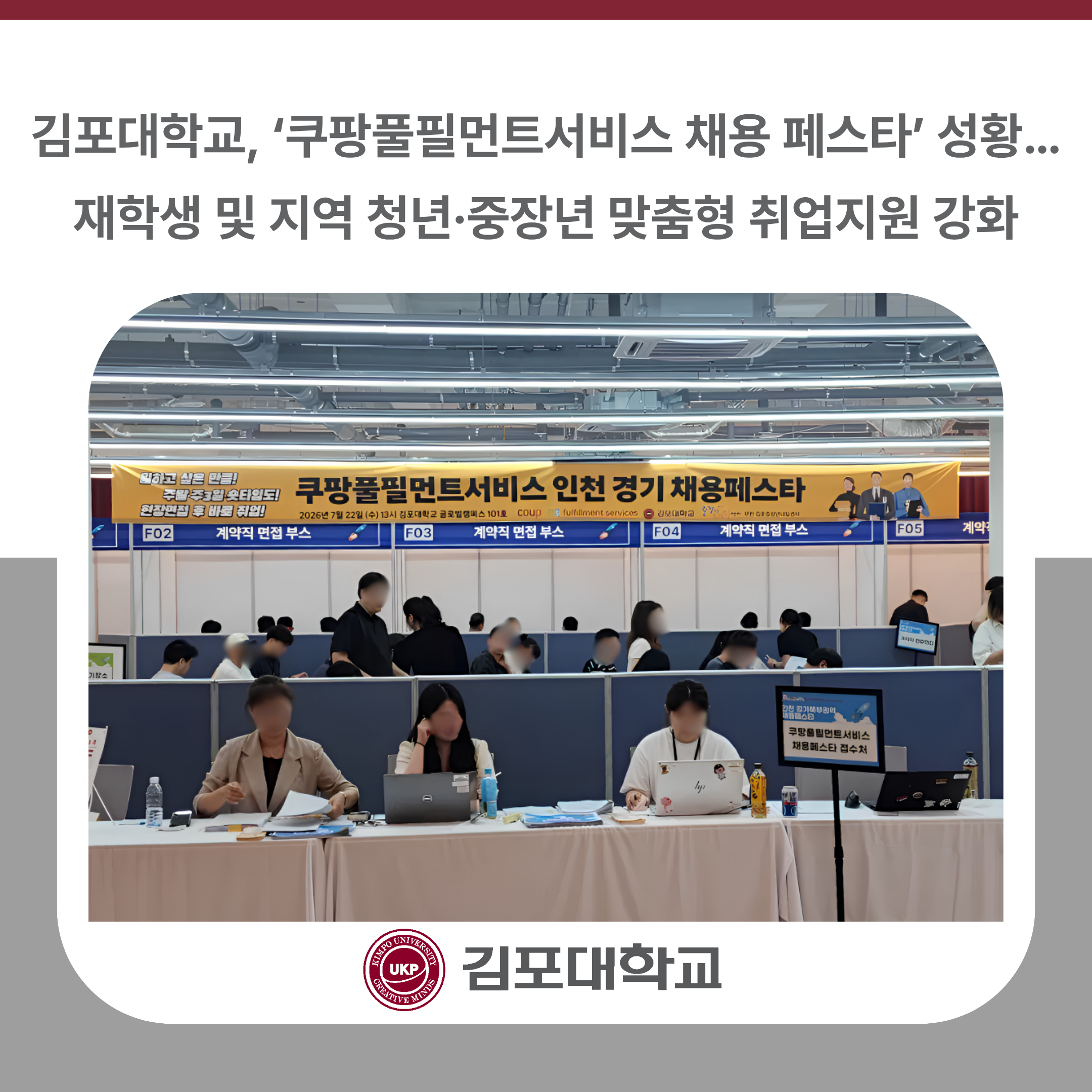 김포대학교, ‘쿠팡풀필먼트서비스 채용 페스타’ 성황… 재학생 및 지역 청년·중장년 맞춤형 취업지원 강화 김포대학교, ‘쿠팡풀필먼트서비스 채용 페스타’ 성황… 재학생 및 지역 청년·중장년 맞춤형 취업지원 강화
