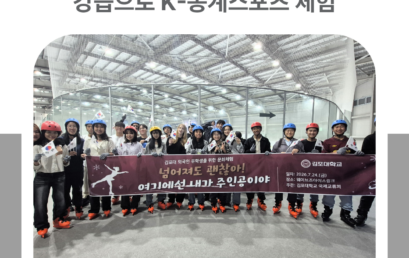 김포대학교, 외국인 유학생 아이스스케이팅 강습으로 K-동계스포츠 체험