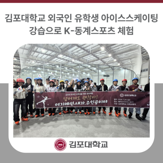 김포대학교, 외국인 유학생 아이스스케이팅 강습으로 K-동계스포츠 체험
