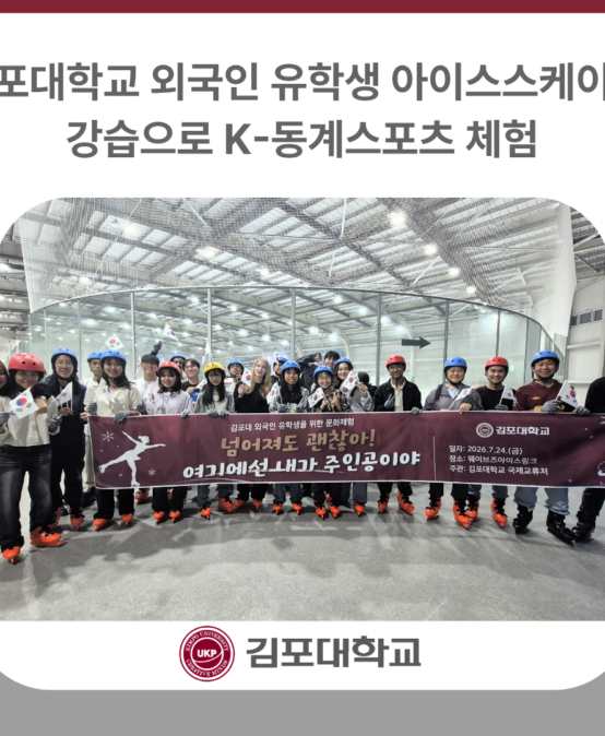 김포대학교, 외국인 유학생 아이스스케이팅 강습으로 K-동계스포츠 체험