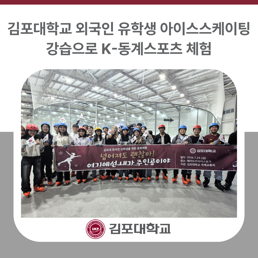김포대학교, 외국인 유학생 아이스스케이팅 강습으로 K-동계스포츠 체험 김포대학교, 외국인 유학생 아이스스케이팅 강습으로 K-동계스포츠 체험
