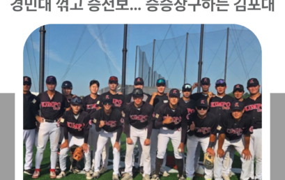 김포대학교, 대통령기 전국대학야구대회서 경민대 꺾고 승전보… 승승장구하는 김포대