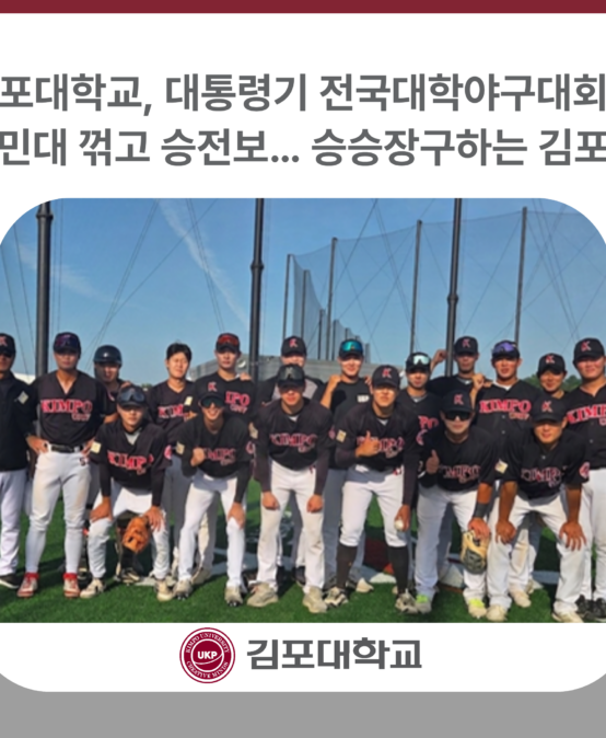 김포대학교, 대통령기 전국대학야구대회서 경민대 꺾고 승전보… 승승장구하는 김포대