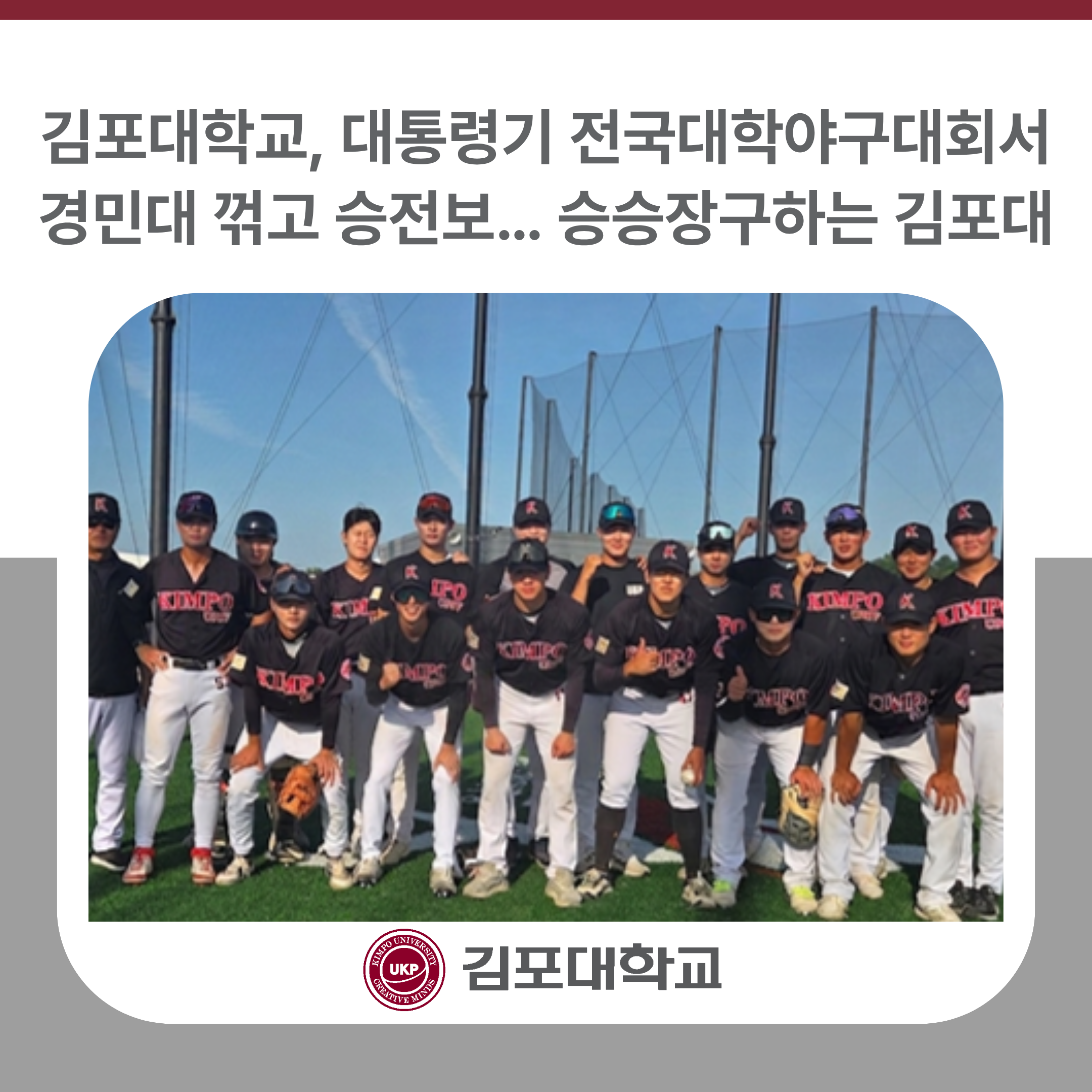 김포대학교, 대통령기 전국대학야구대회서 경민대 꺾고 승전보… 승승장구하는 김포대