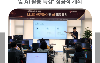 김포대학교, 성인학습자 ‘디지털 전환(DX) 및 AI 활용 특강’ 성공적 개최