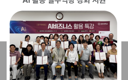 김포대학교, 지역 중소기업·소상공인 AI 활용 실무역량 강화 지원