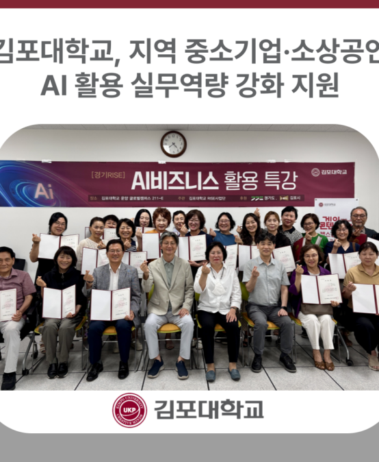 김포대학교, 지역 중소기업·소상공인 AI 활용 실무역량 강화 지원