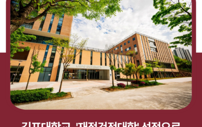 김포대학교, ‘기관평가인증’ 이어 ‘재정건전대학’ 선정으로 주요 대학평가 모두 충족
