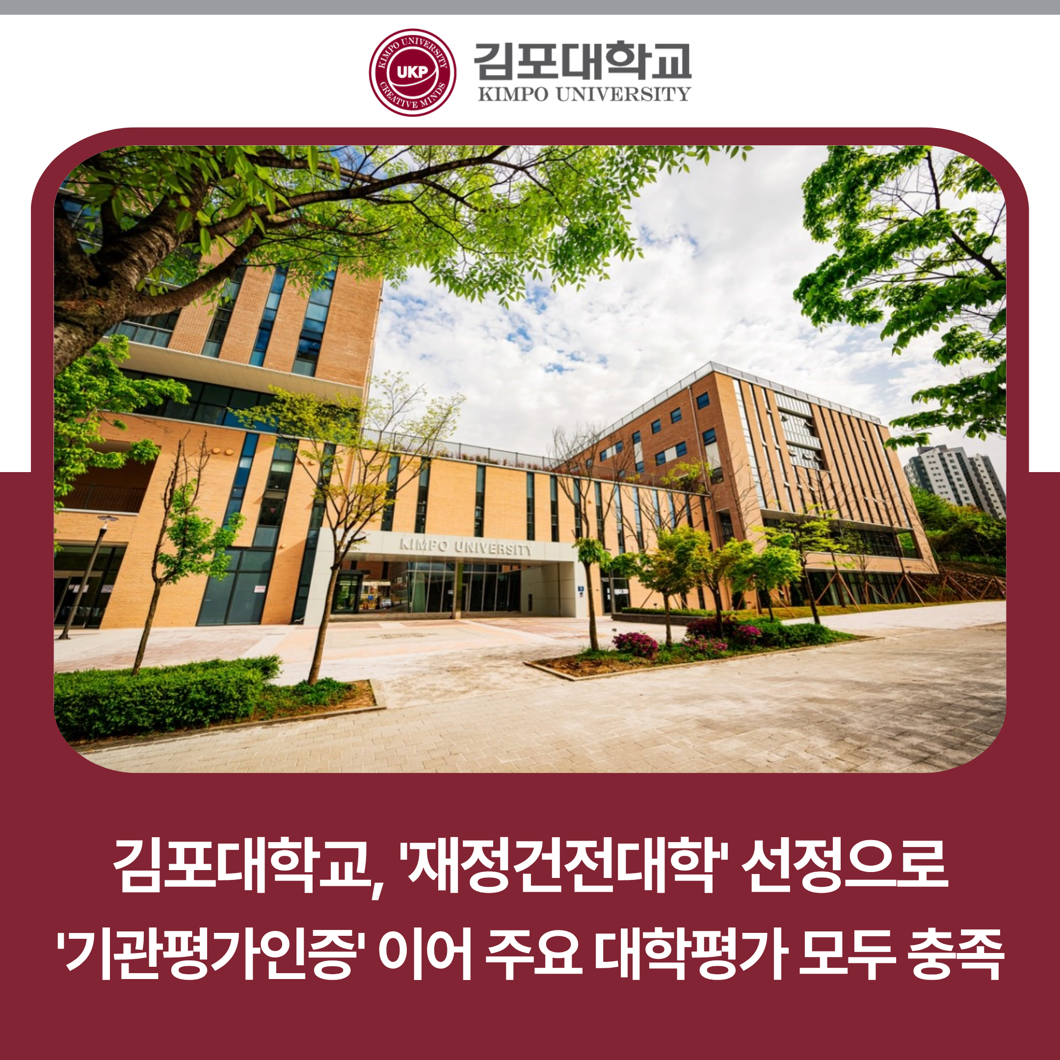 김포대학교, ‘기관평가인증’ 이어 ‘재정건전대학’ 선정으로 주요 대학평가 모두 충족 김포대학교, ‘기관평가인증’ 이어 ‘재정건전대학’ 선정으로 주요 대학평가 모두 충족