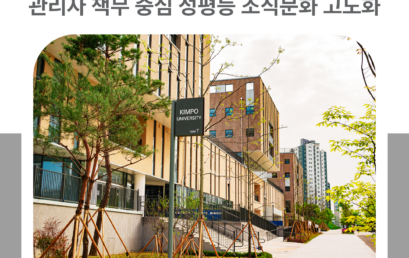 김포대학교, 고위직 폭력예방교육 강화… 관리자 책무 중심 성평등 조직문화 고도화