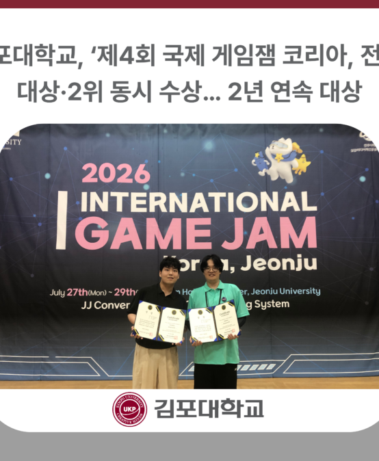 김포대학교, ‘제4회 국제 게임잼 코리아, 전주’ 대상·2위 동시 수상… 2년 연속 대상
