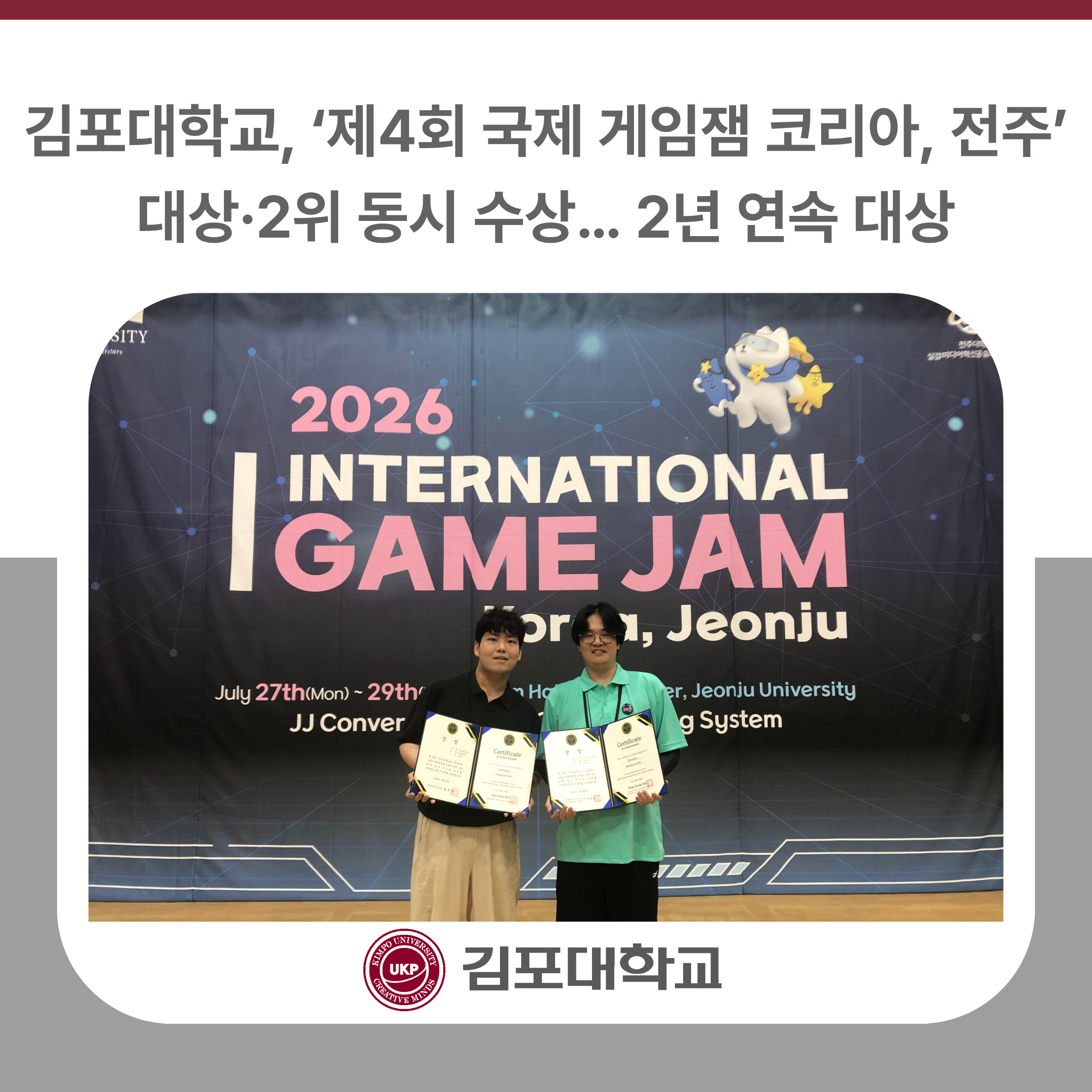 김포대학교, ‘제4회 국제 게임잼 코리아, 전주’ 대상·2위 동시 수상… 2년 연속 대상 김포대학교, ‘제4회 국제 게임잼 코리아, 전주’ 대상·2위 동시 수상… 2년 연속 대상