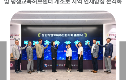 김포대학교, 성인직업교육추진협의회 출범 및 평생교육허브센터 개소로 지역 인재양성 본격화
