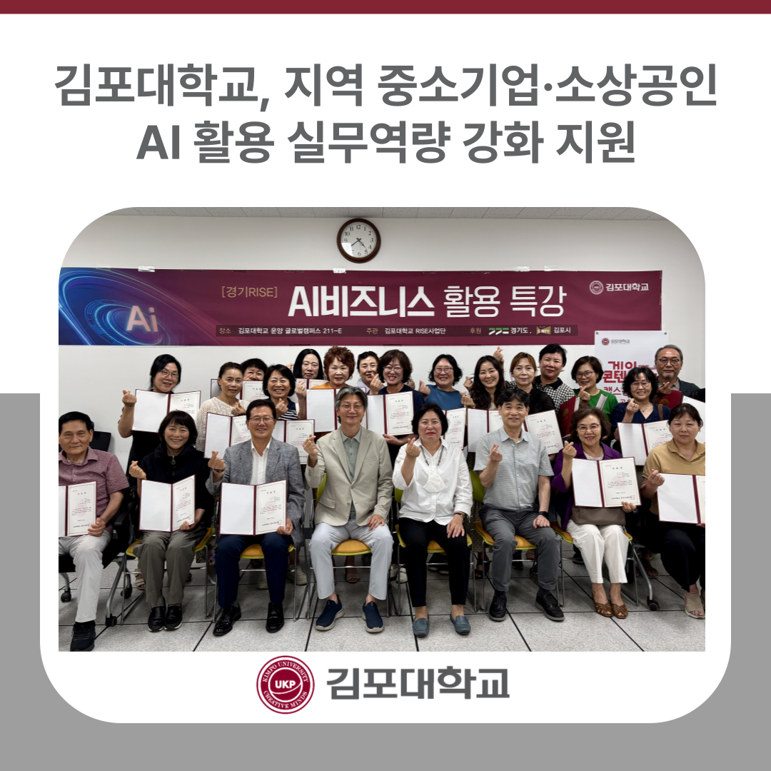 김포대학교, 지역 중소기업·소상공인 AI 활용 실무역량 강화 지원 김포대학교, 지역 중소기업·소상공인 AI 활용 실무역량 강화 지원