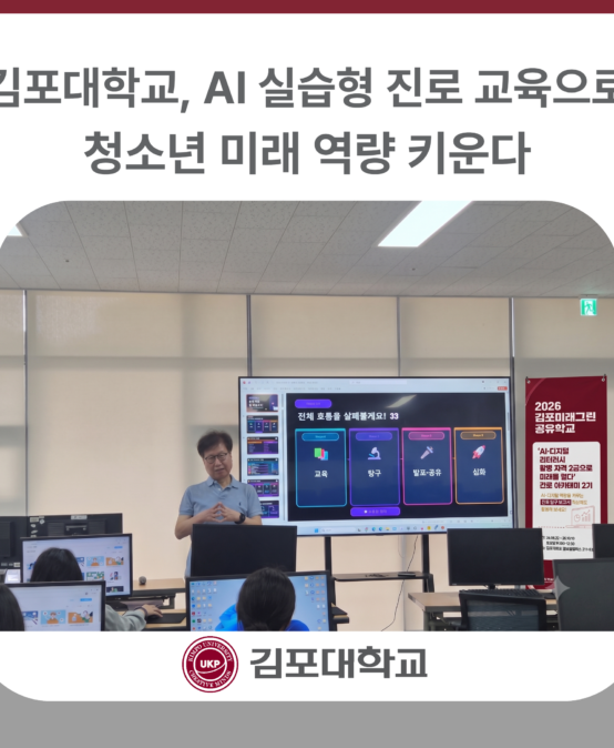 김포대학교, AI 실습형 진로 교육으로 청소년 미래 역량 키운다
