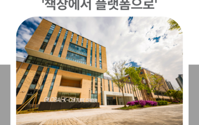 김포대학교 송백도서관, 장서의 경계를 넘어 ‘책장에서 플랫폼으로’
