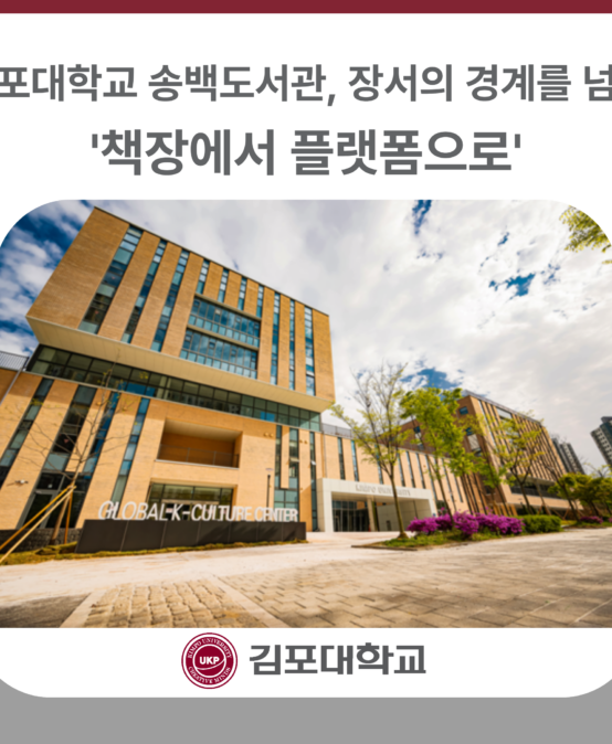 김포대학교 송백도서관, 장서의 경계를 넘어 ‘책장에서 플랫폼으로’
