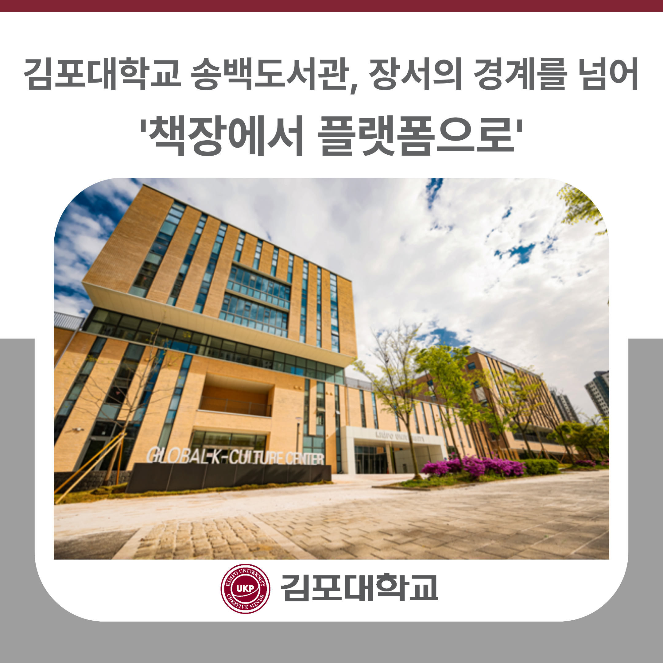 김포대학교 송백도서관, 장서의 경계를 넘어 ‘책장에서 플랫폼으로’