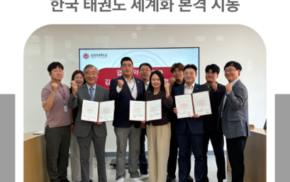 김포대학교, 국제 교류 MOU 체결… 한국 태권도 세계화 본격 시동