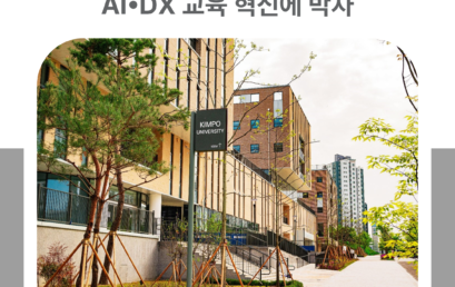 교육부 혁신지원사업 ‘K-AID FLEX’ 구축으로 AI•DX 교육 혁신에 박차