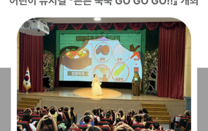 김포대학교 위탁 운영 김포시 어린이·사회복지급식관리지원센터, 어린이 뮤지컬 『튼튼 쑥쑥 GO GO GO!!』 개최