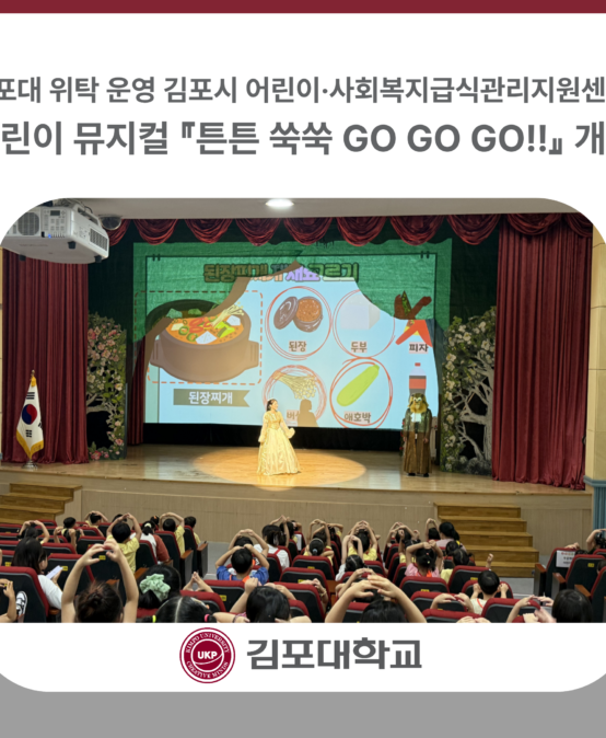 김포대학교 위탁 운영 김포시 어린이·사회복지급식관리지원센터, 어린이 뮤지컬 『튼튼 쑥쑥 GO GO GO!!』 개최