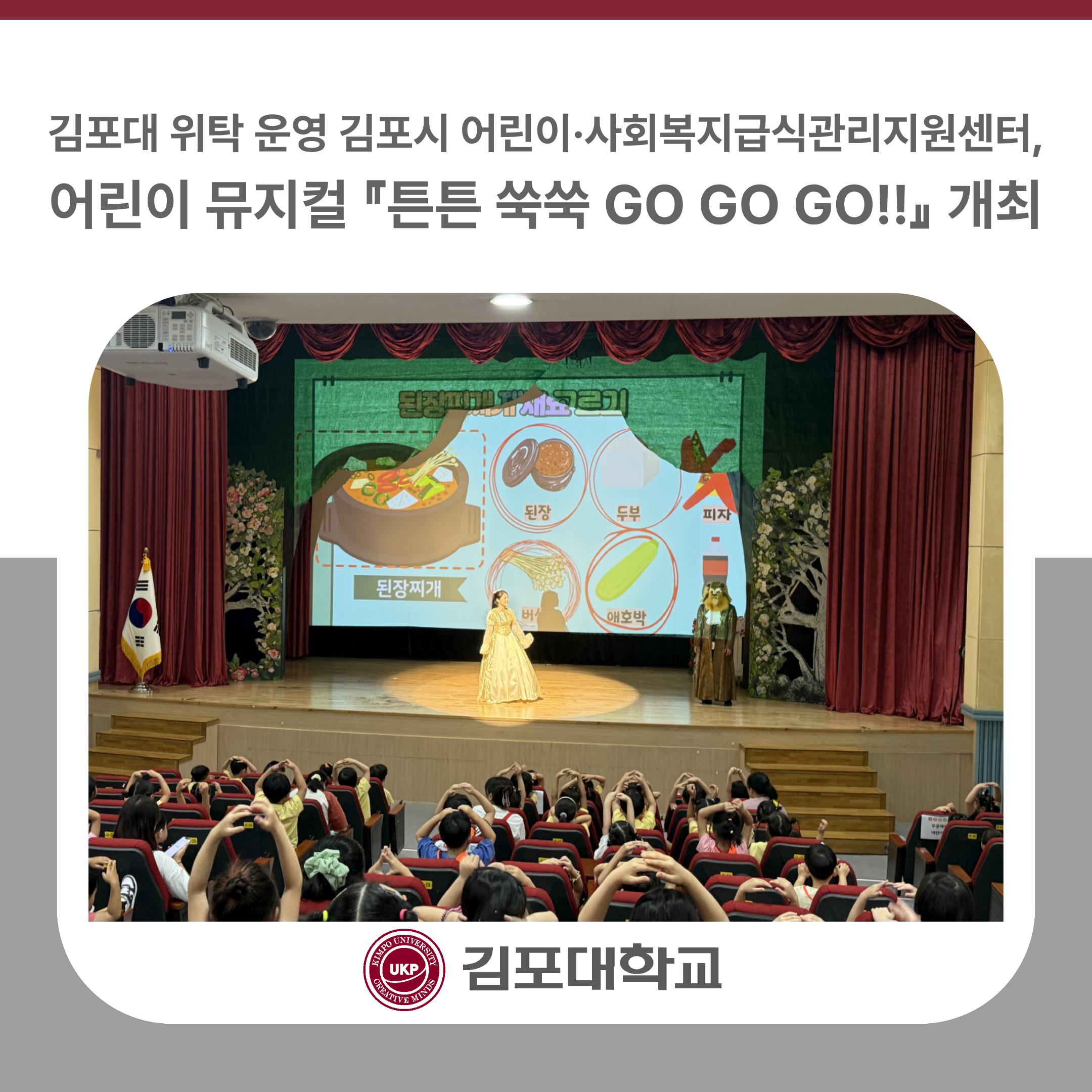 김포대학교 위탁 운영 김포시 어린이·사회복지급식관리지원센터, 어린이 뮤지컬 『튼튼 쑥쑥 GO GO GO!!』 개최