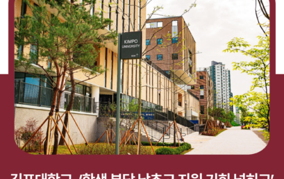 김포대학교, 2027학년도 신입생 모집… ‘학생 부담 낮추고 지원 기회 넓히고’ 수시1차 모집 시작