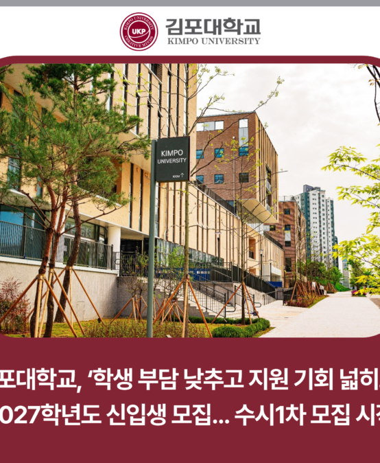 김포대학교, 2027학년도 신입생 모집… ‘학생 부담 낮추고 지원 기회 넓히고’ 수시1차 모집 시작
