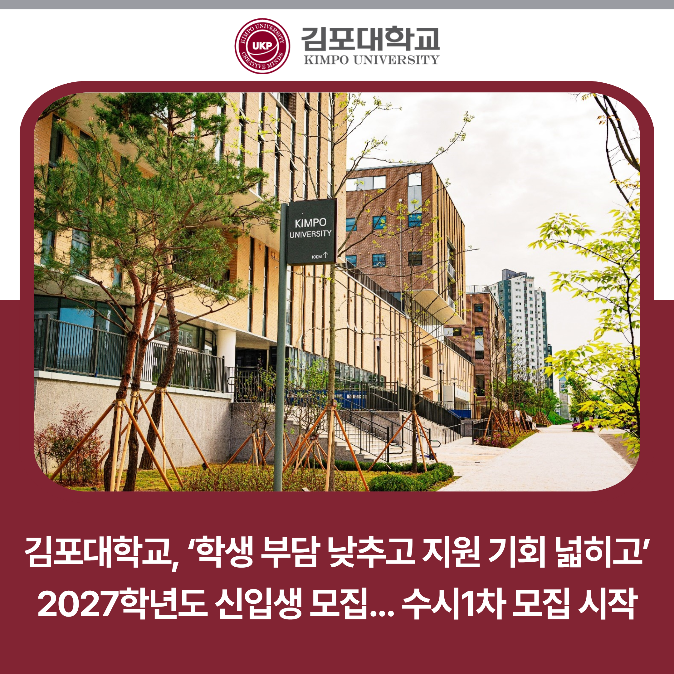 김포대학교, 2027학년도 신입생 모집… ‘학생 부담 낮추고 지원 기회 넓히고’ 수시1차 모집 시작 김포대학교, 2027학년도 신입생 모집… ‘학생 부담 낮추고 지원 기회 넓히고’ 수시1차 모집 시작