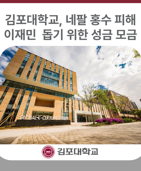 김포대학교, 네팔 홍수 피해 이재민 돕기 위한 성금 모금
