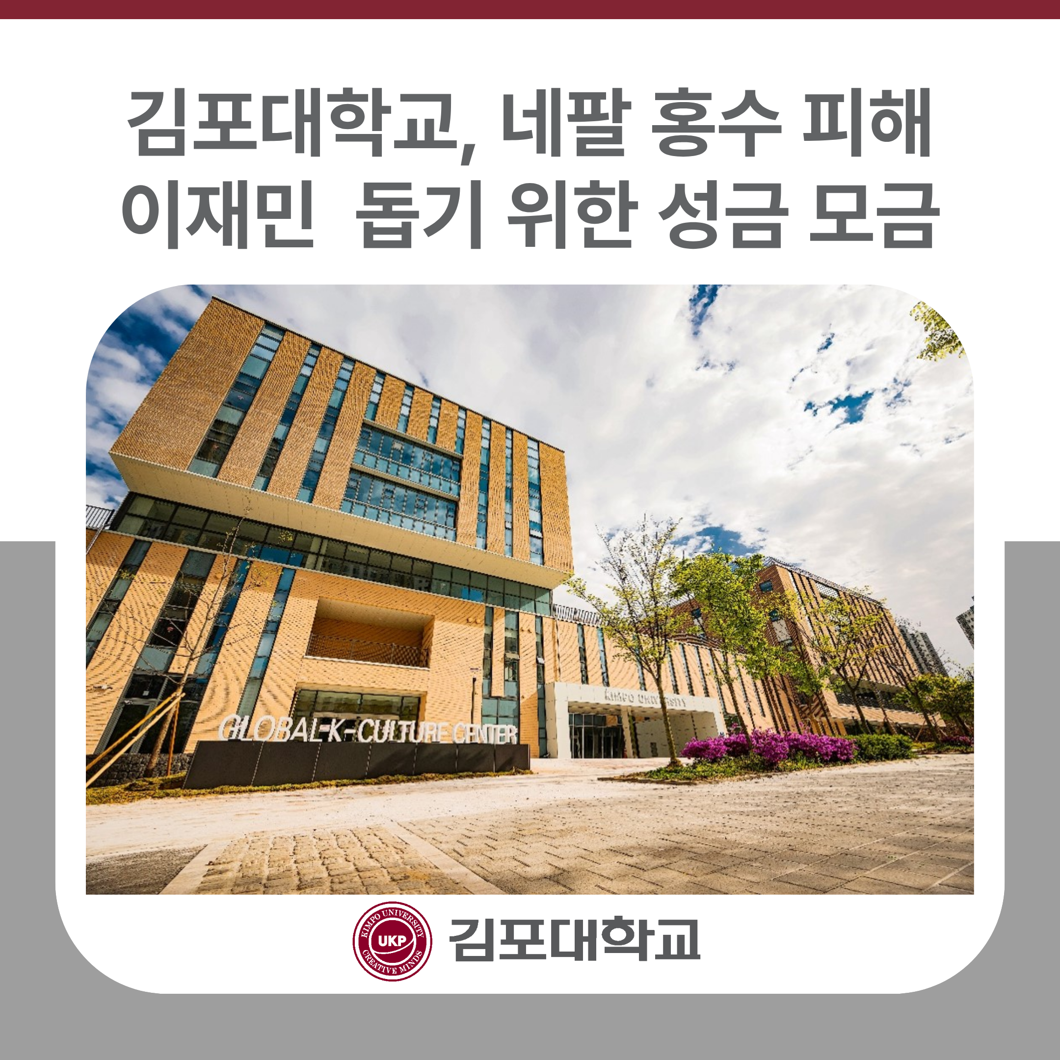 김포대학교, 네팔 홍수 피해 이재민 돕기 위한 성금 모금 김포대학교, 네팔 홍수 피해 이재민 돕기 위한 성금 모금