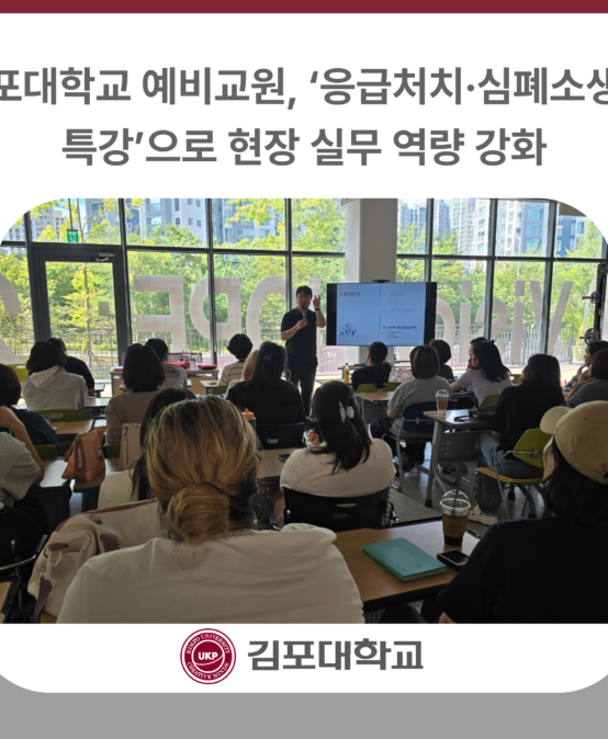 김포대학교 예비교원, ‘응급처치·심폐소생술 특강’으로 현장 실무 역량 강화