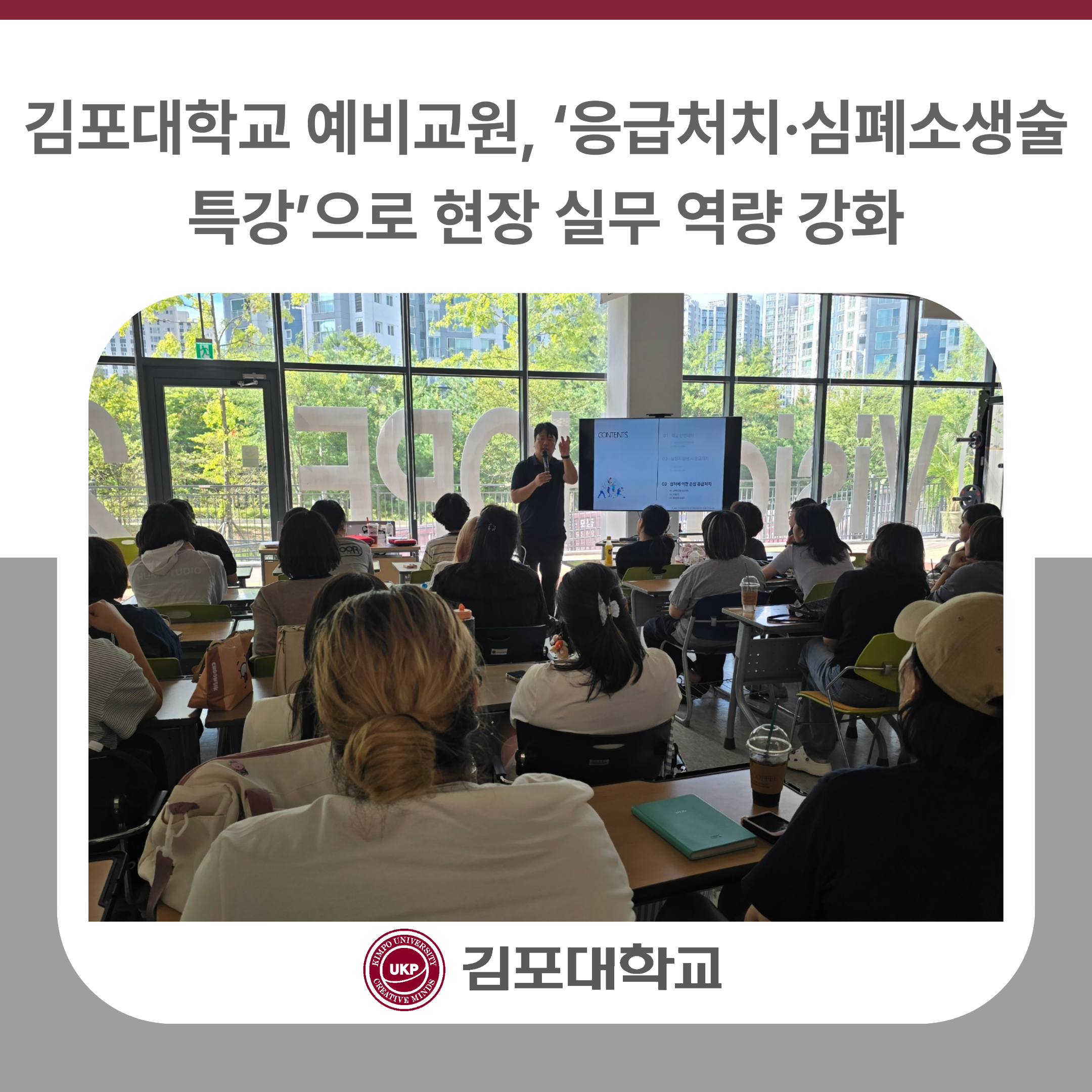 김포대학교 예비교원, ‘응급처치·심폐소생술 특강’으로 현장 실무 역량 강화