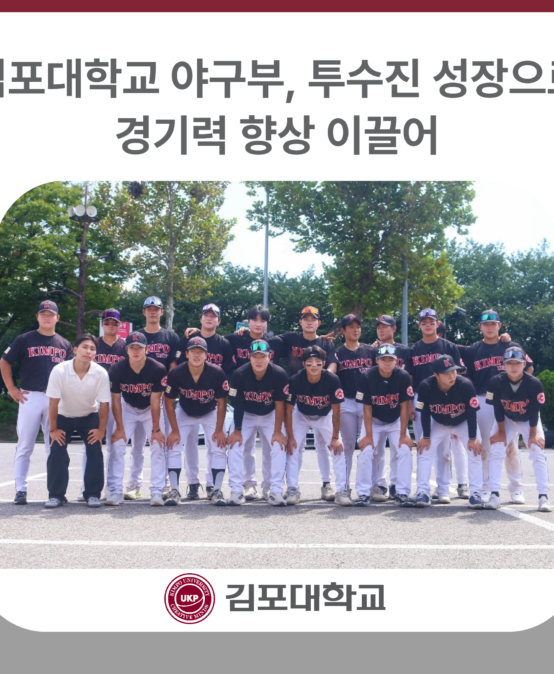 김포대학교 야구부, 투수진 성장으로 경기력 향상 이끌어