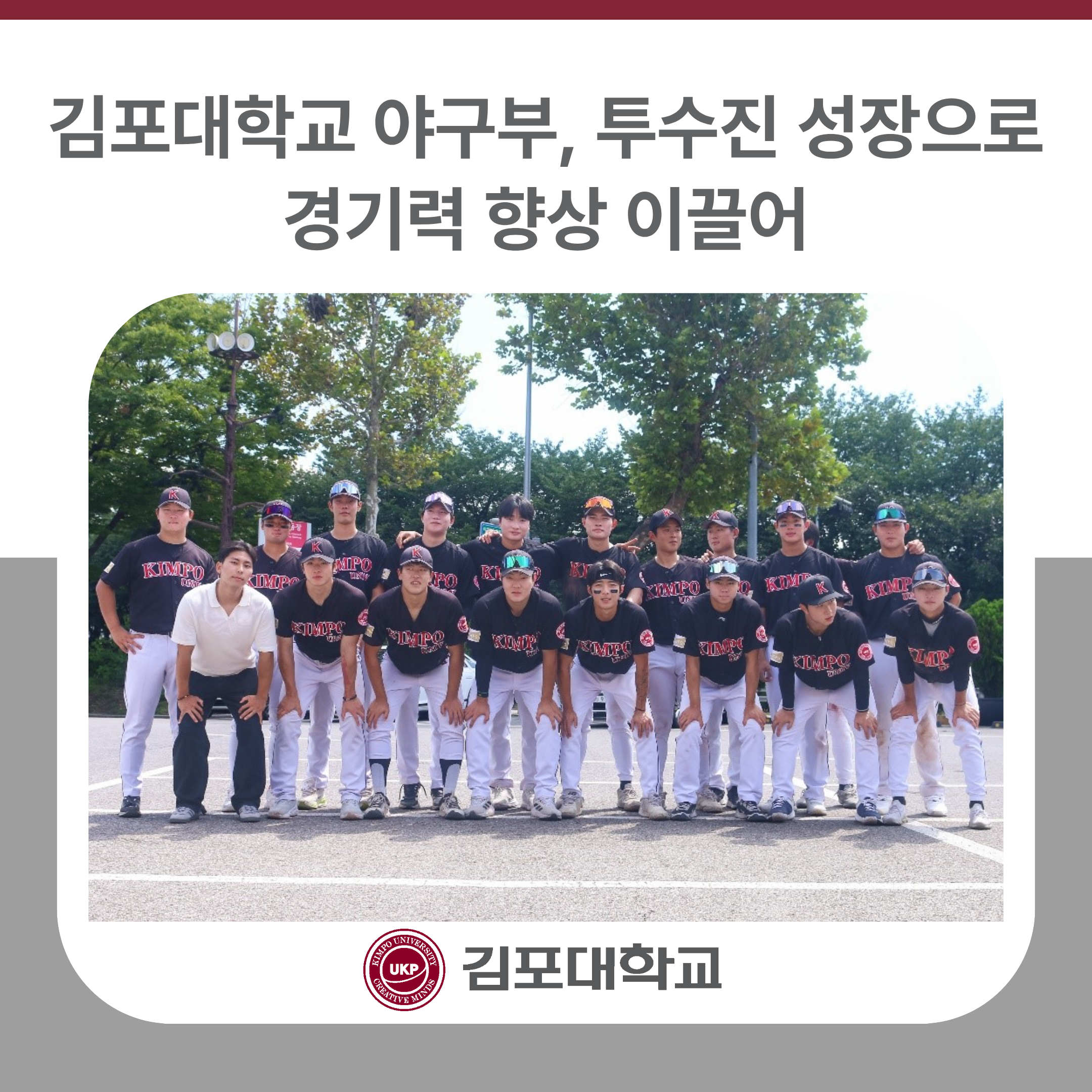 김포대학교 야구부, 투수진 성장으로 경기력 향상 이끌어 김포대학교 야구부, 투수진 성장으로 경기력 향상 이끌어