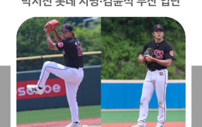 김포대학교 야구부 박서진 2027 KBO 신인 드래프트 롯데자이언츠 지명·김윤석 두산베어스 입단… 창단 이후 첫 프로 선수 2명