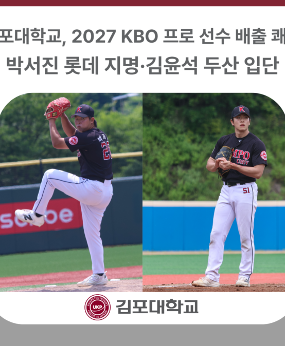 김포대학교 야구부 박서진 2027 KBO 신인 드래프트 롯데자이언츠 지명·김윤석 두산베어스 입단… 창단 이후 첫 프로 선수 2명