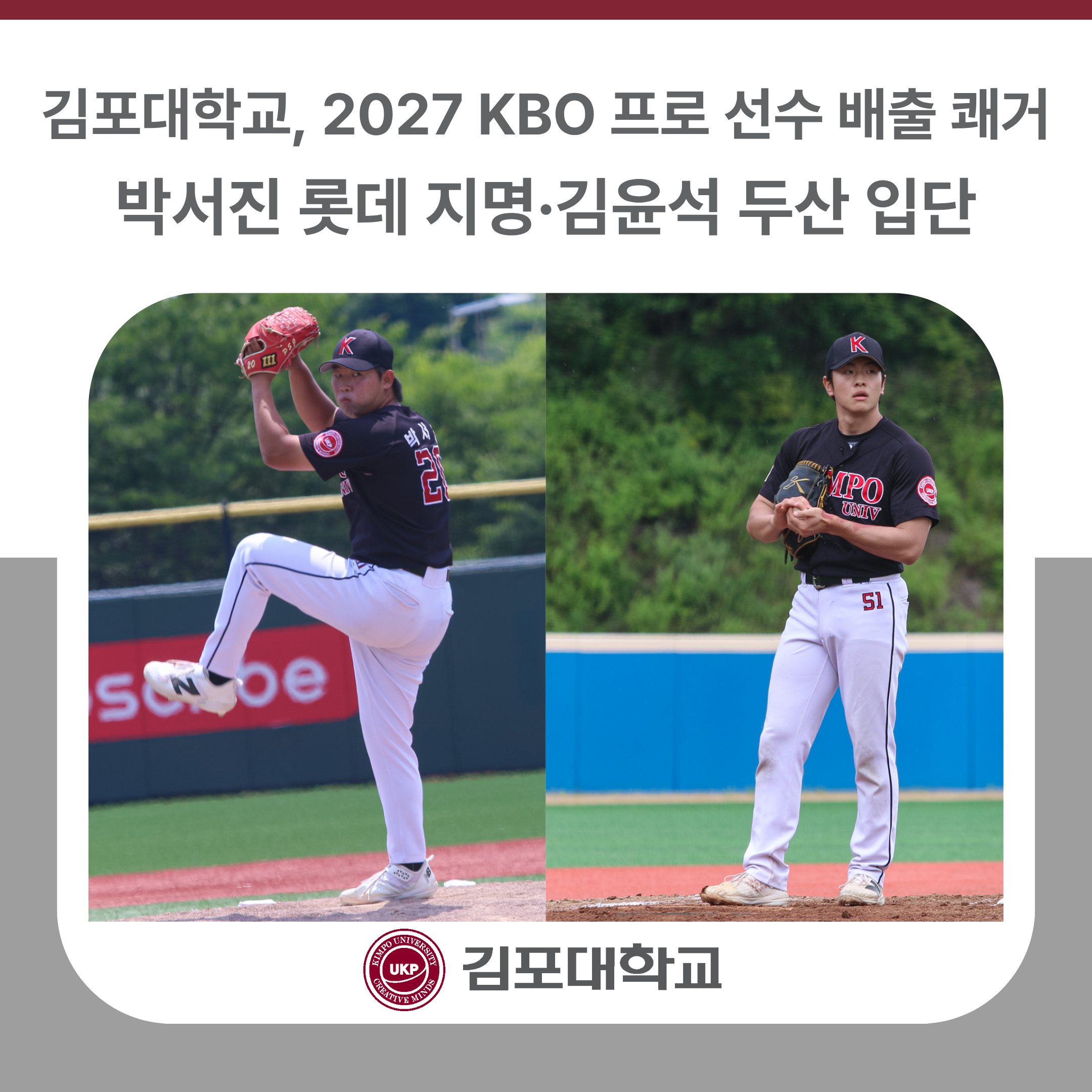 김포대학교 야구부 박서진 2027 KBO 신인 드래프트 롯데자이언츠 지명·김윤석 두산베어스 입단… 창단 이후 첫 프로 선수 2명