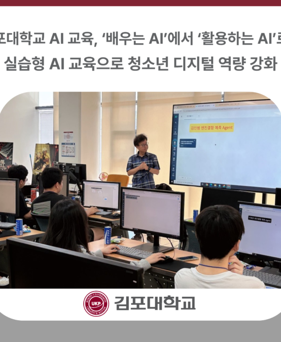 김포대학교 AI 교육, ‘배우는 AI’에서 ‘활용하는 AI’로…실습형 AI 교육으로 청소년 디지털 역량 강화