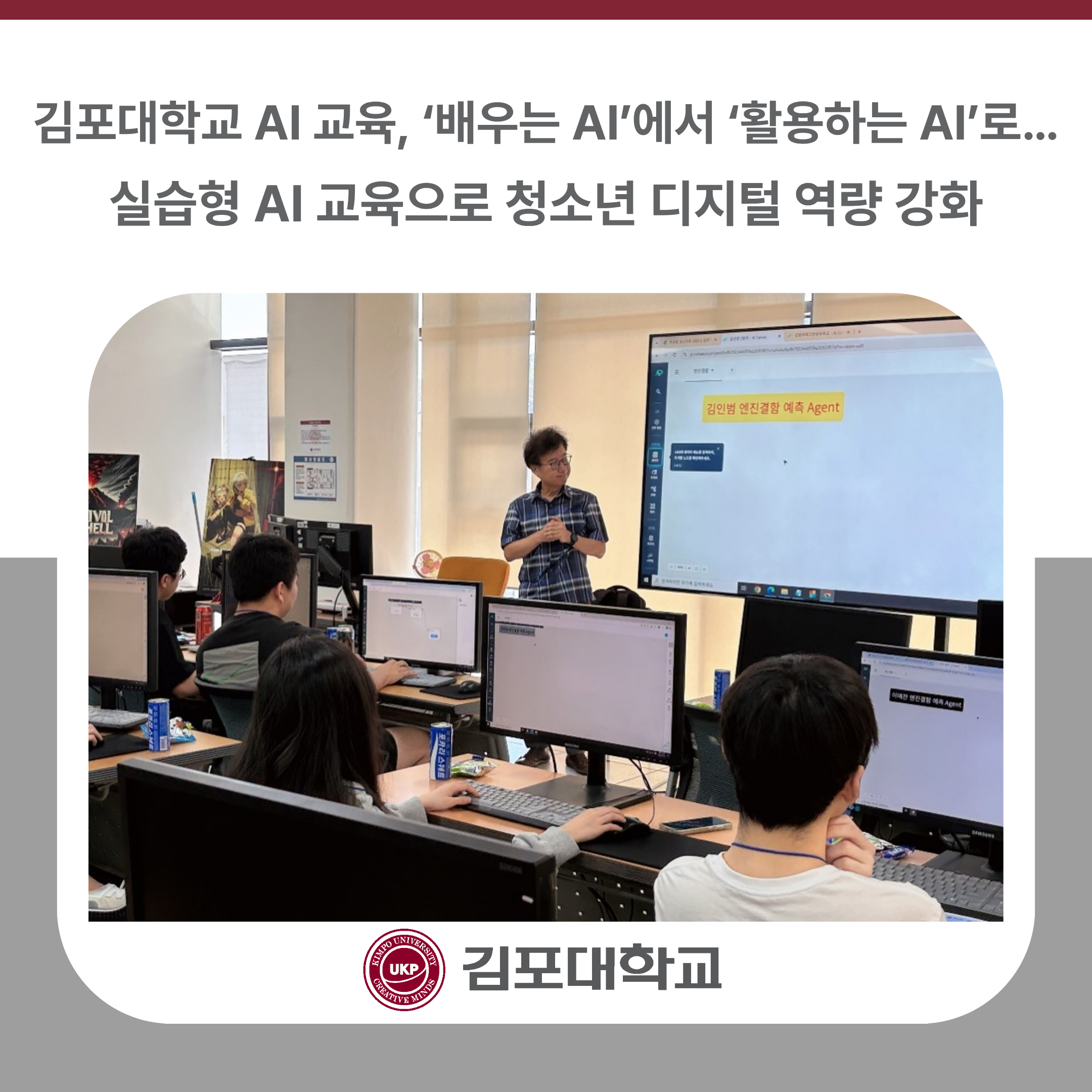 김포대학교 AI 교육, ‘배우는 AI’에서 ‘활용하는 AI’로…실습형 AI 교육으로 청소년 디지털 역량 강화 김포대학교 AI 교육, ‘배우는 AI’에서 ‘활용하는 AI’로…실습형 AI 교육으로 청소년 디지털 역량 강화