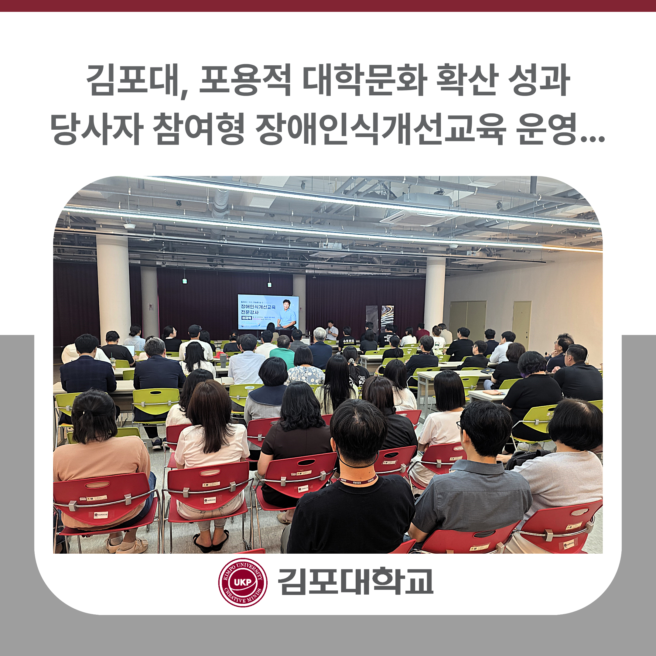 김포대학교, 당사자 참여형 장애인식개선교육 운영… 포용적 대학문화 확산 성과 김포대학교, 당사자 참여형 장애인식개선교육 운영… 포용적 대학문화 확산 성과