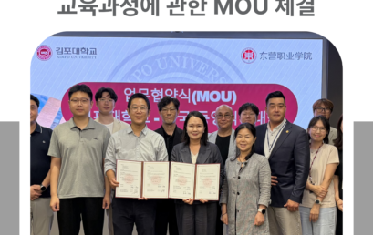 김포대학교·중국 동영학원, 중외합작 교육과정에 관한 MOU 체결