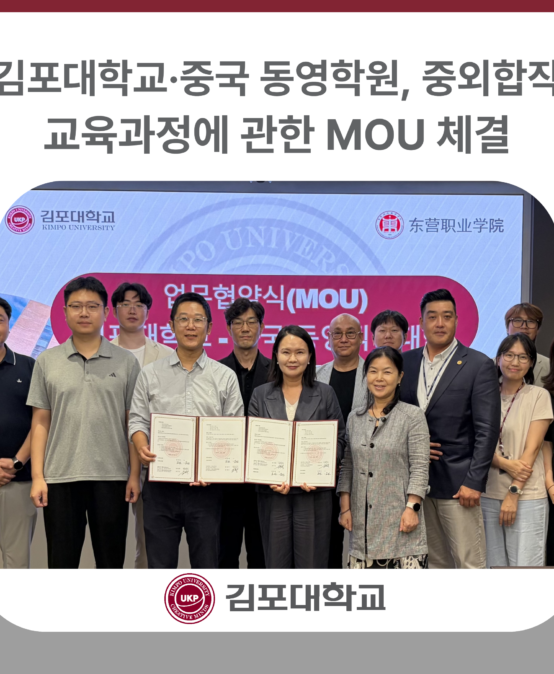 김포대학교·중국 동영학원, 중외합작 교육과정에 관한 MOU 체결