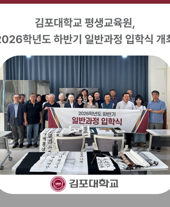 김포대학교 평생교육원, 2026학년도 하반기 일반과정 입학식 개최