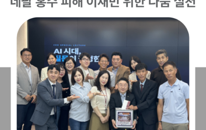 김포대학교 제21기 최고경영자과정, 네팔 홍수 피해 이재민 위한 나눔 실천