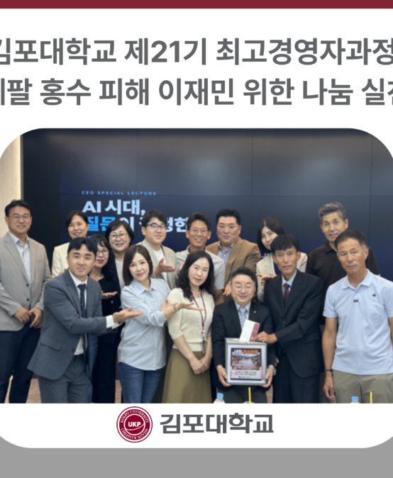 김포대학교 제21기 최고경영자과정, 네팔 홍수 피해 이재민 위한 나눔 실천
